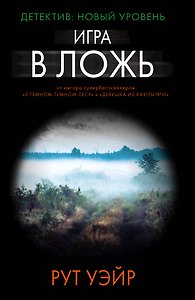 Игра в ложь