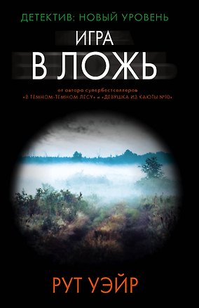 Книга Игра в ложь (Рут Уэйр)