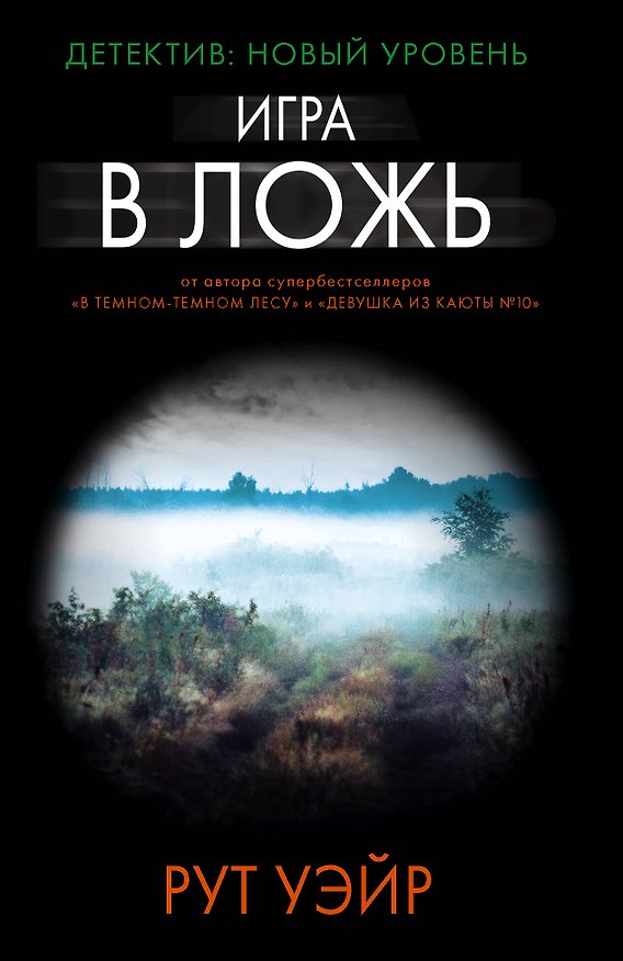 Книга Игра в ложь (Рут Уэйр) — 1