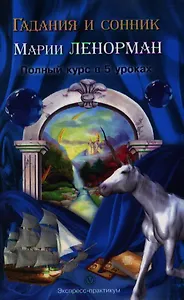 Гадания и сонник Марии Ленорман. Полный курс в 5 уроков