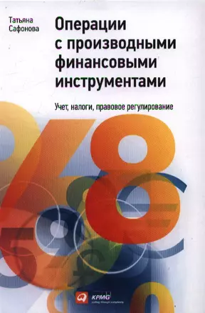 Операции c производными финансовыми инструментами: Учет, налоги, правовое регулирование — 2359479 — 1