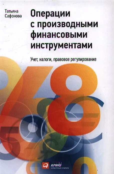 Книга Операции c производными финансовыми инструментами: Учет, налоги, правовое регулирование (Татьяна Сафонова) — 1