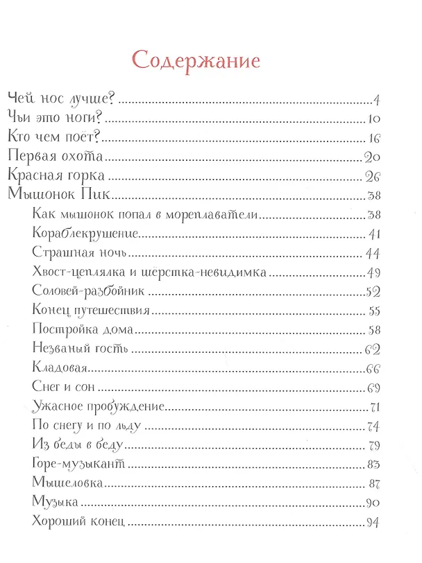 Книга Рассказы и сказки о животных (Виталий Бианки) — 4