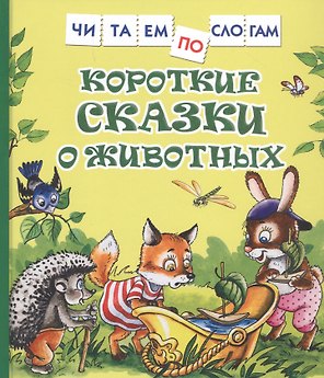 Короткие сказки о животных