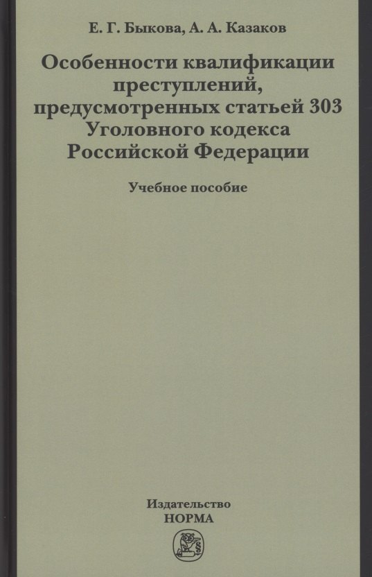 

Особенности квалификации преступлений, предусмотренных статьей 303 Уголовного кодекса РФ : учебное пособие