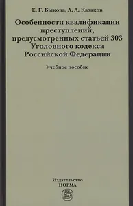 Особенности квалификации преступлений, предусмотренных статьей 303 Уголовного кодекса РФ : учебное пособие