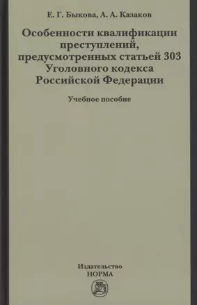 Особенности квалификации преступлений, предусмотренных статьей 303 Уголовного кодекса РФ : учебное пособие — 2886198 — 1