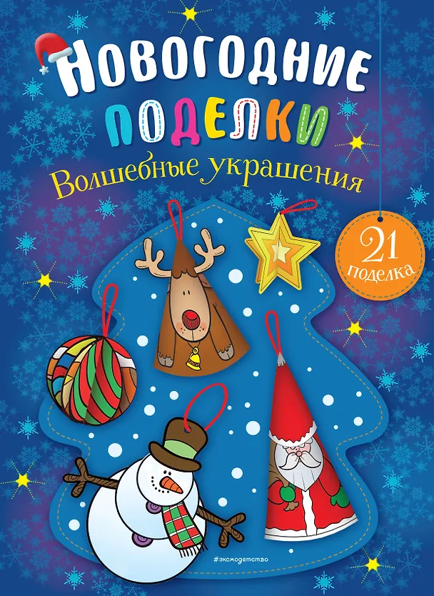 Книга Волшебные украшения () — 1