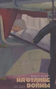 На отливе войны: Рассказы