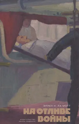 Книга На отливе войны: Рассказы (Эллен Ньюбоулд Ла Мотт)