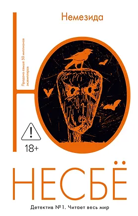 Книга Немезида (Ю Несбё)