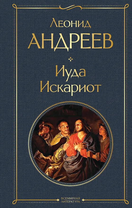 Книга Иуда Искариот (Леонид Андреев) — 1