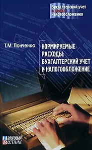 Нормируемые расходы Бухгалтерский учет и налогообложение (мягк) (Бухгалтерский учет в целях налогообложения). Панченко Т. (Юрайт)