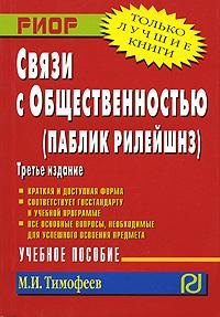 Связи с общественностью (паблик рилейшнз): Учебное пособие, 4-е изд.