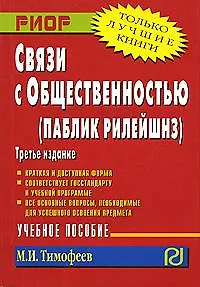 Книга Связи с общественностью (паблик рилейшнз): Учебное пособие, 4-е изд. (Михаил Тимофеев)