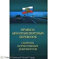 Правила автотранспортных перевозок : сборник нормативных документов