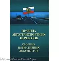 Правила автотранспортных перевозок : сборник нормативных документов — 2221120 — 1