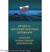 Книга Правила автотранспортных перевозок : сборник нормативных документов () — 1