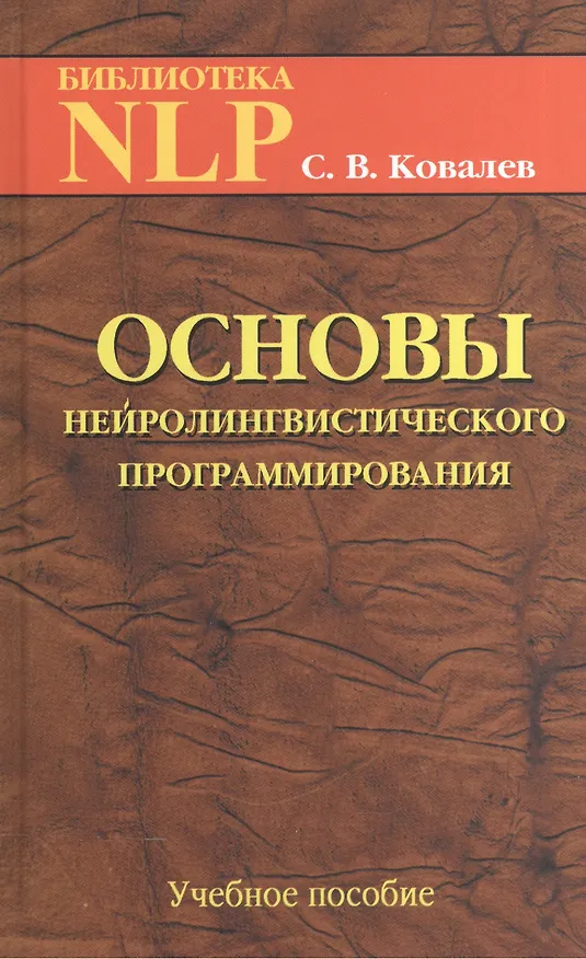 Книга Основы нейротролингвистического программирования. Введение в человеческое совершенство: учебное пособие. 6-е издание (Сергей Ковалев) — 1