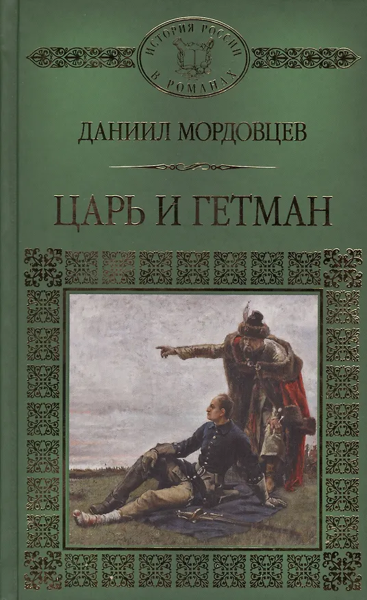 Книга История России в романах, Том 111, Д.Мордовцев, Царь и Гетман (Даниил Мордовцев) — 1