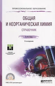 Общая и неорганическая химия. Справочник. Учебное пособие для СПО