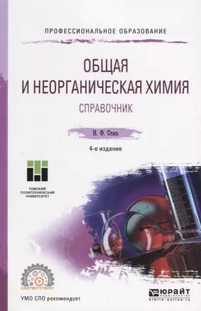 Общая и неорганическая химия. Справочник. Учебное пособие для СПО — 2685364 — 1