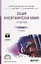 Общая и неорганическая химия. Справочник. Учебное пособие для СПО — 2685364 — 1