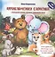 Приключения Слоненка с большими ушами, которые закрывали глаза — 2825285 — 1