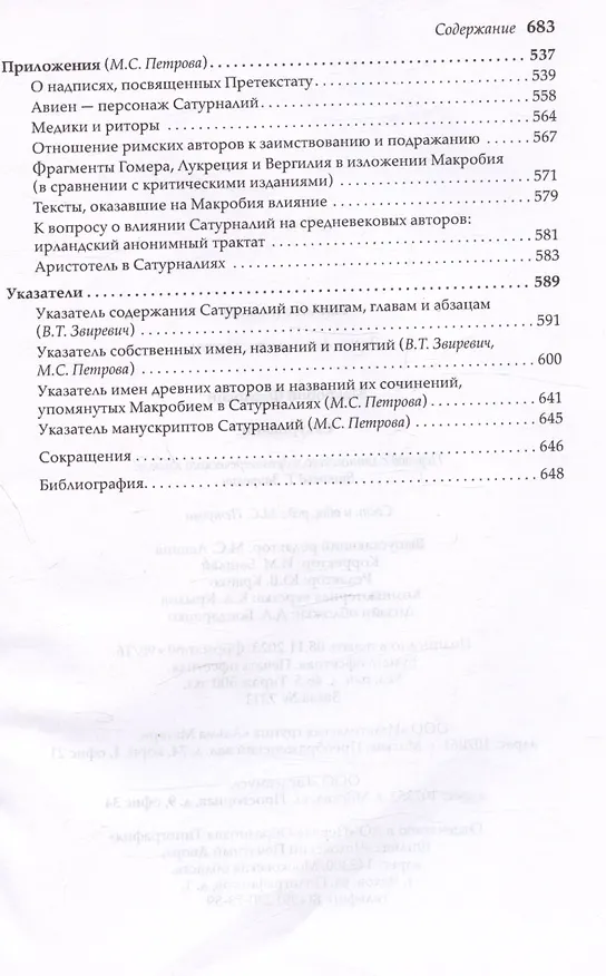 Книга Сатурналии (Амвросий Феодосий Макробий) — 6