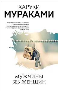 Мужчины без женщин