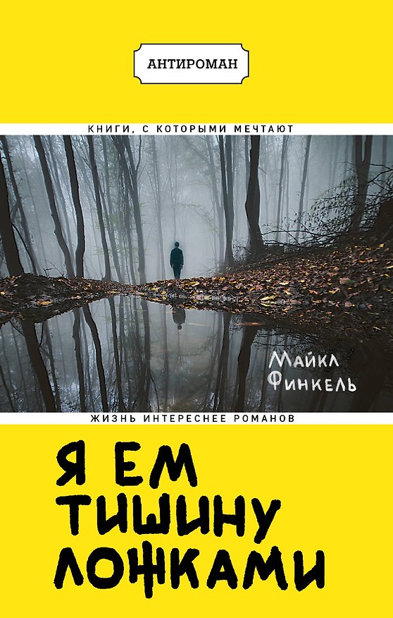 Книга Я ем тишину ложками (Майкл Финкель) — 1