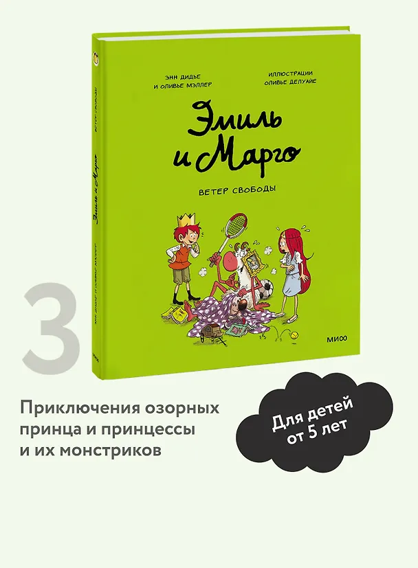 Книга Эмиль и Марго. Ветер свободы (Оливье Мэллер, Энн Дидье) — 5