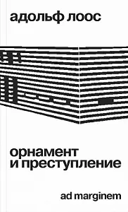 Орнамент и преступление