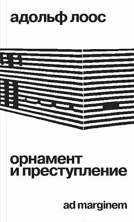 Книга Орнамент и преступление (Адольф Лоос)