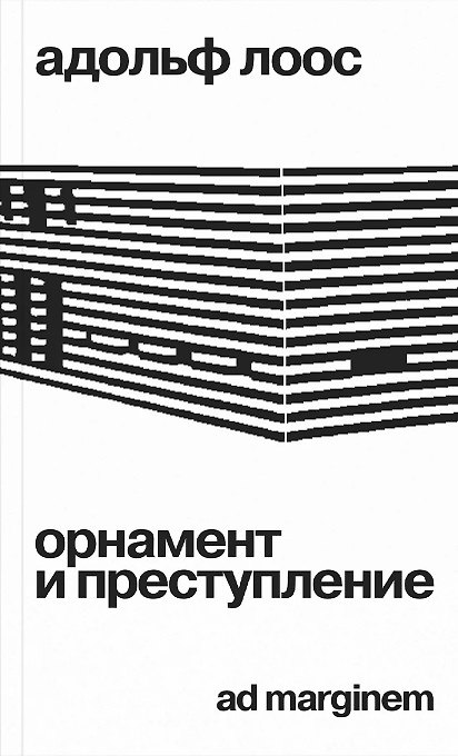 Книга Орнамент и преступление (Адольф Лоос) — 1