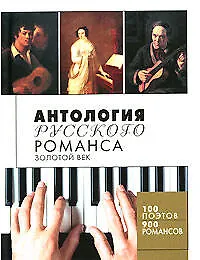 Антология русского романса: Золотой век