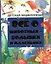 Всё о животных - больших и маленьких. Детская энциклопедия. — 2210678 — 1