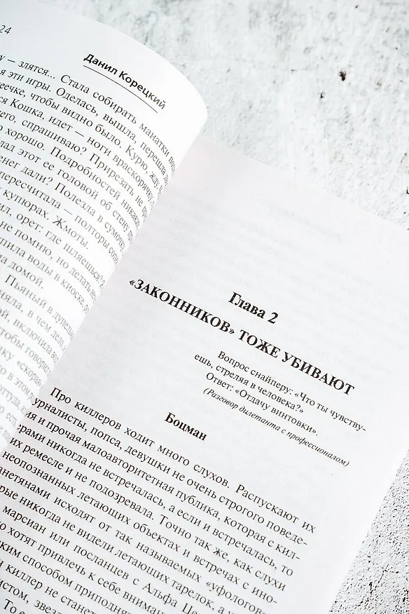 Книга Антикиллер-6. Справедливость точно не отмеришь (Данил Корецкий) — 9