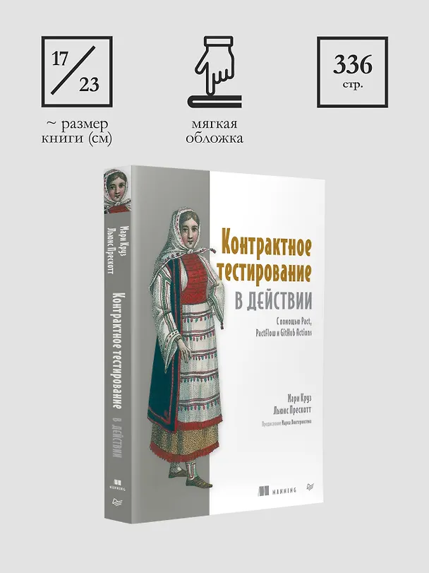 Книга Контрактное тестирование в действии (Мари Круз, Льюис Прескотт) — 9