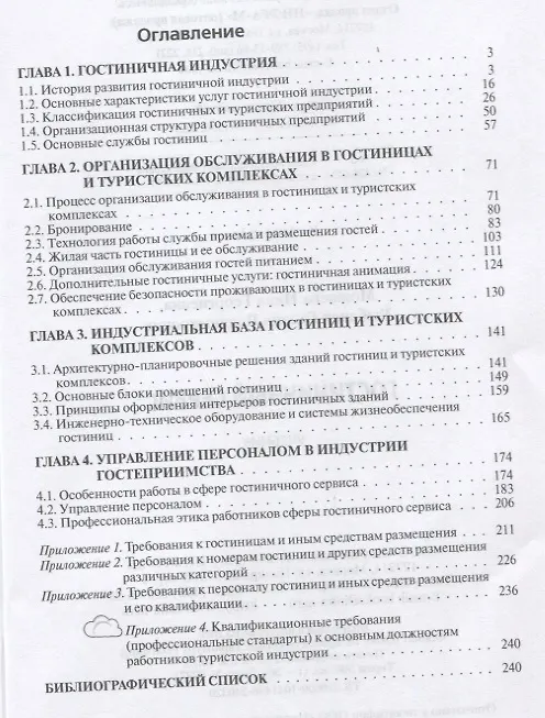 Книга Гостиничный сервис. Учебник (Нина Можаева) — 2