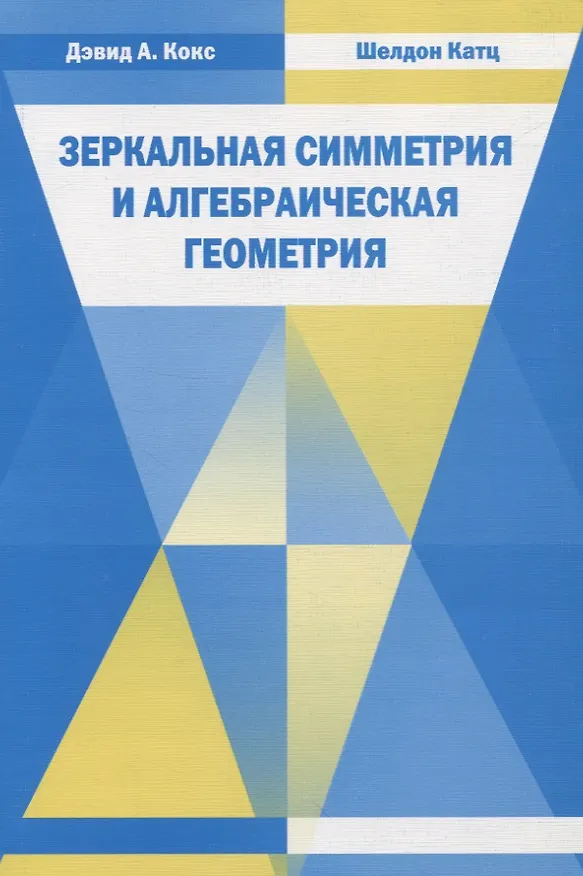 Книга Зеркальная симметрия и алгебраическая геометрия (Дэвид А. Кокс) — 1