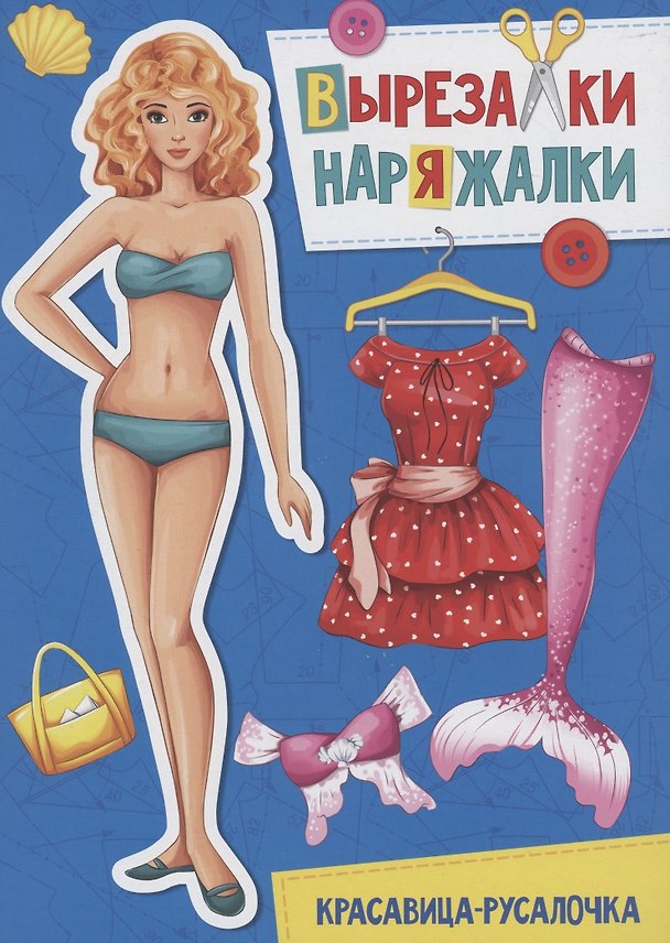 Книга ВЫРЕЗАЛКА-НАРЯЖАЛКА. КРАСАВИЦА-РУСАЛОЧКА () — 1