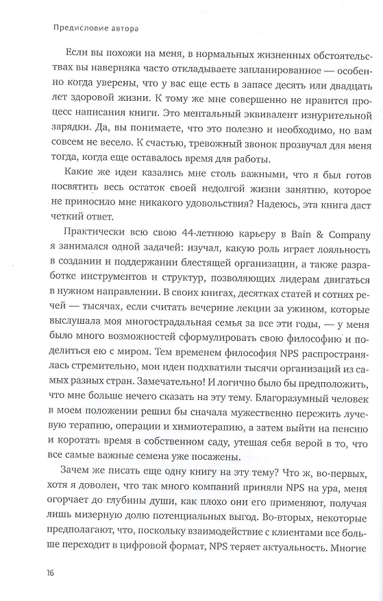 Книга Взаимная лояльность. Легендарная стратегия искреннего привлечения клиентов (Фред Райхельд, Дарси Дарнелл, Морин Бернс) — 8