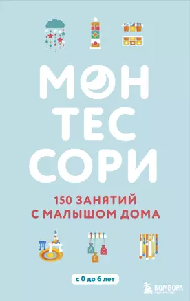 Монтессори. 150 занятий с малышом дома — 7673693 — 1