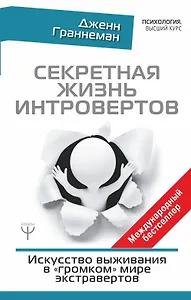 Секретная жизнь интровертов. Искусство выживания в "громком" мире экстравертов