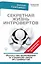 Секретная жизнь интровертов. Искусство выживания в "громком" мире экстравертов — 2677703 — 1