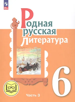 Книга Родная русская литература. 6 класс. Учебное пособие. В трех частях. Часть 3 (для слабовидящих обучающихся) (Мария Аристова, Наталья Беляева, Ольга Александрова)