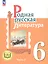 Родная русская литература. 6 класс. Учебное пособие. В трех частях. Часть 3 (для слабовидящих обучающихся) — 3099928 — 1
