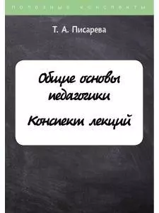 Общие основы педагогики. Конспект лекций — 362203 — 1