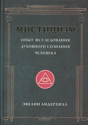 Книга Мистицизм: Опыт исследования духовного сознания человека (Эвелин Андерхилл)